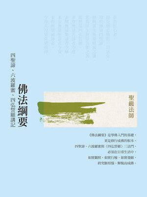 cover image of 佛法綱要